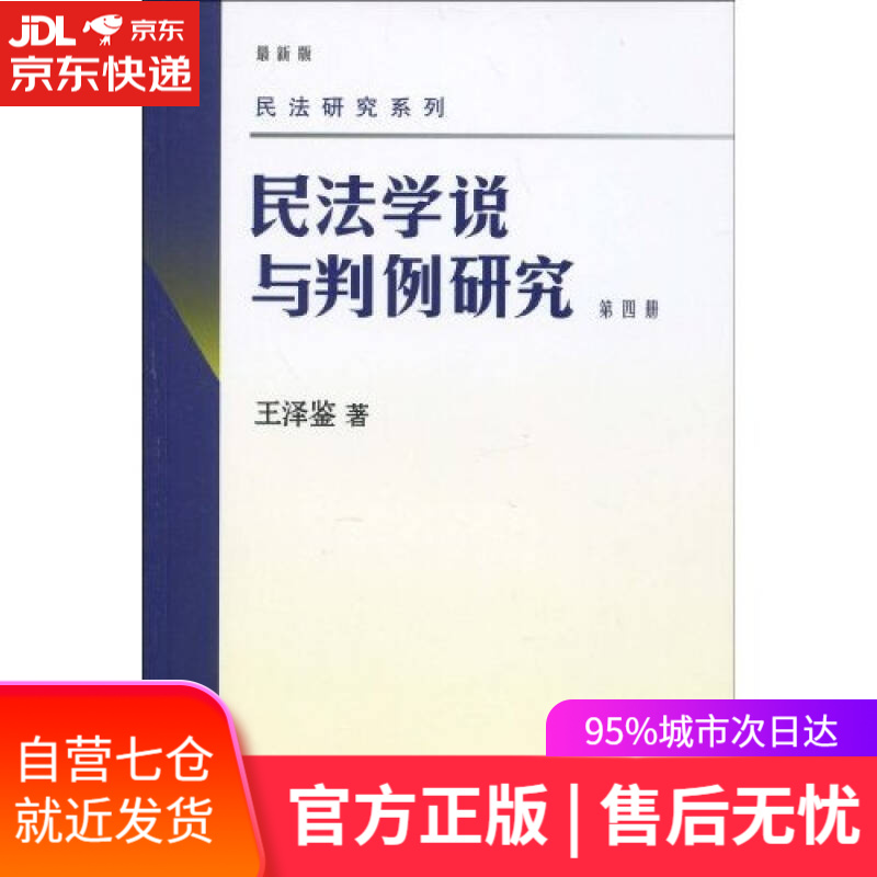 【新华书店】民法学说与判例研究(第四册)