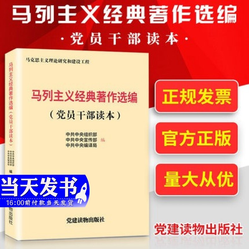 现货 马列主义经典著作选编(党员干部读本) 党建读物出版社 马克思主义理论研究和建设工程aa200