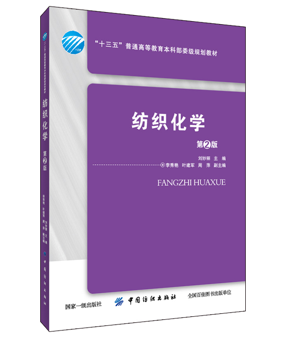 纺织化学(第2版十三五普通高等教育本科部委级规划教材)