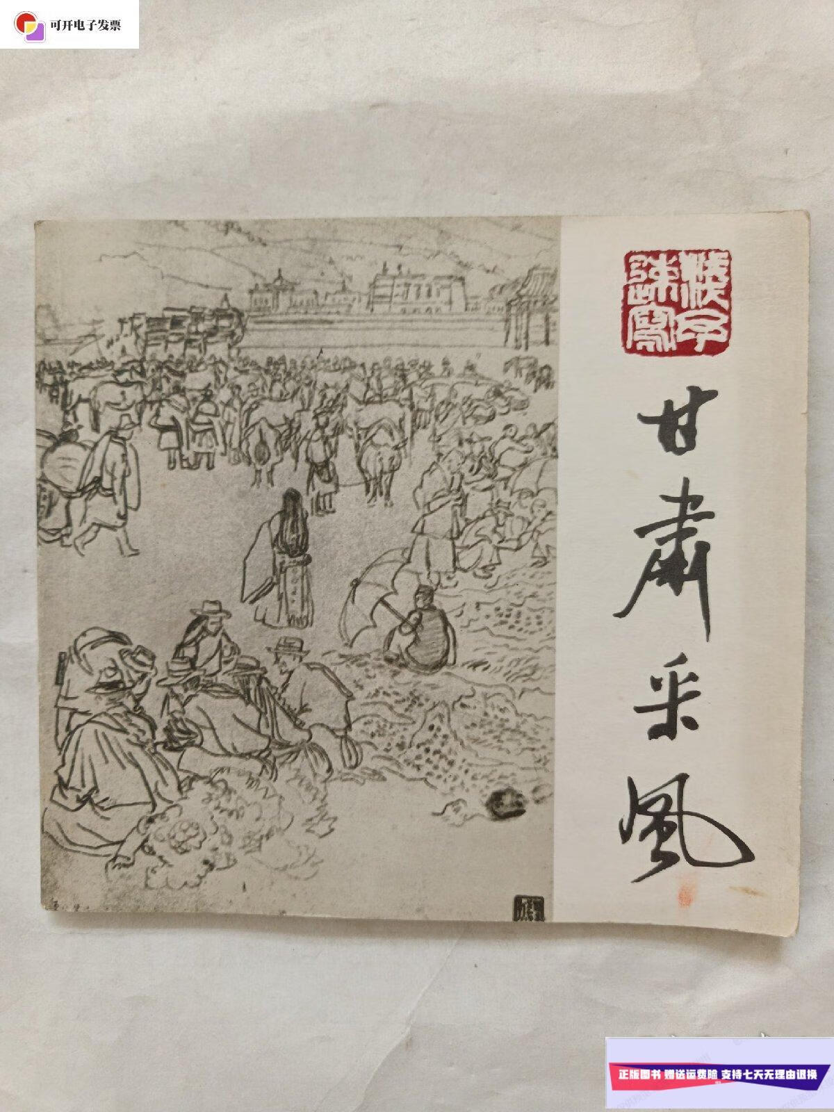【二手9成新】叶浅予速写集 甘肃采风 /叶浅予 湖南美术出版社
