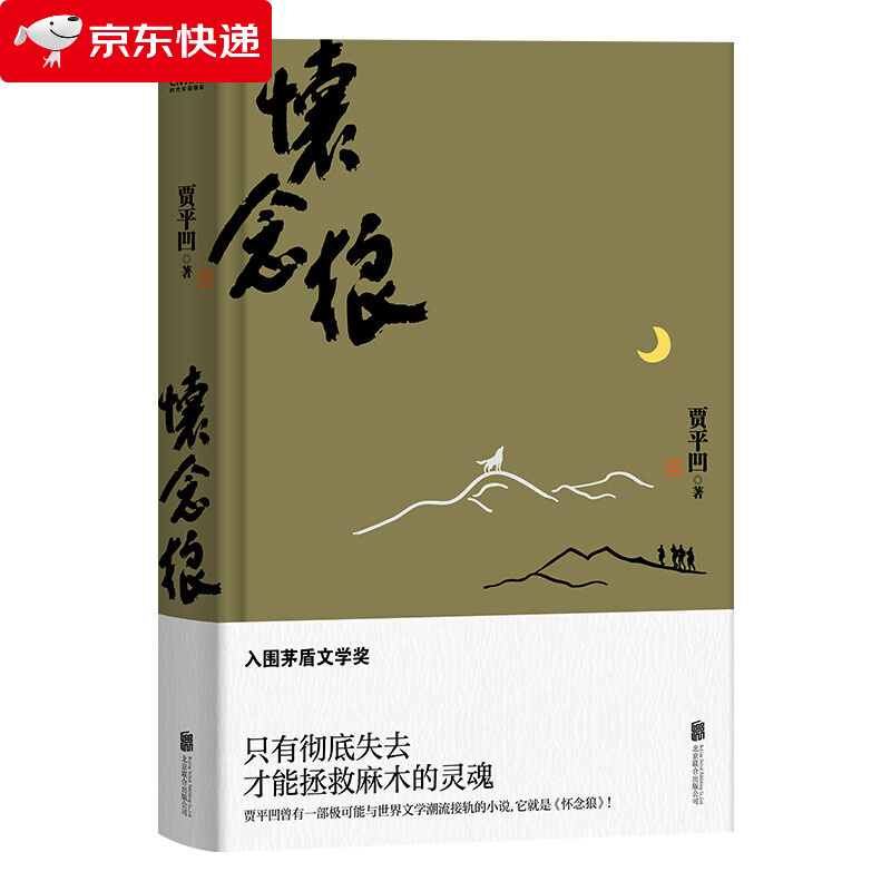 怀念狼 精装2020版 入围茅盾文学奖废都贾平凹被低估的蒙尘巨作汉民族