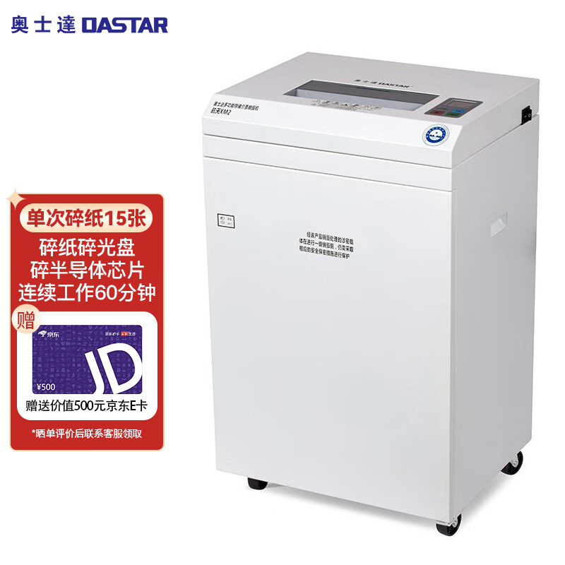奥士达（OASTAR）航天XM2多功能碎纸机��次15张60分钟长时间大型办公粉碎机
