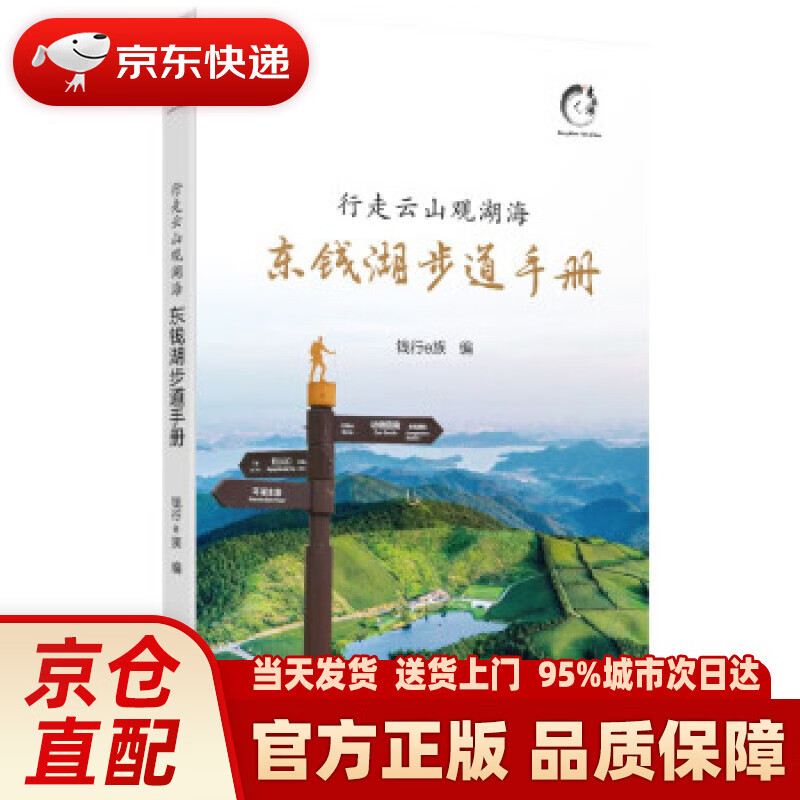 【新华正版图书】行走云山观湖海：东钱湖步道手册 钱行e族 编 宁波出版社 9787552644
