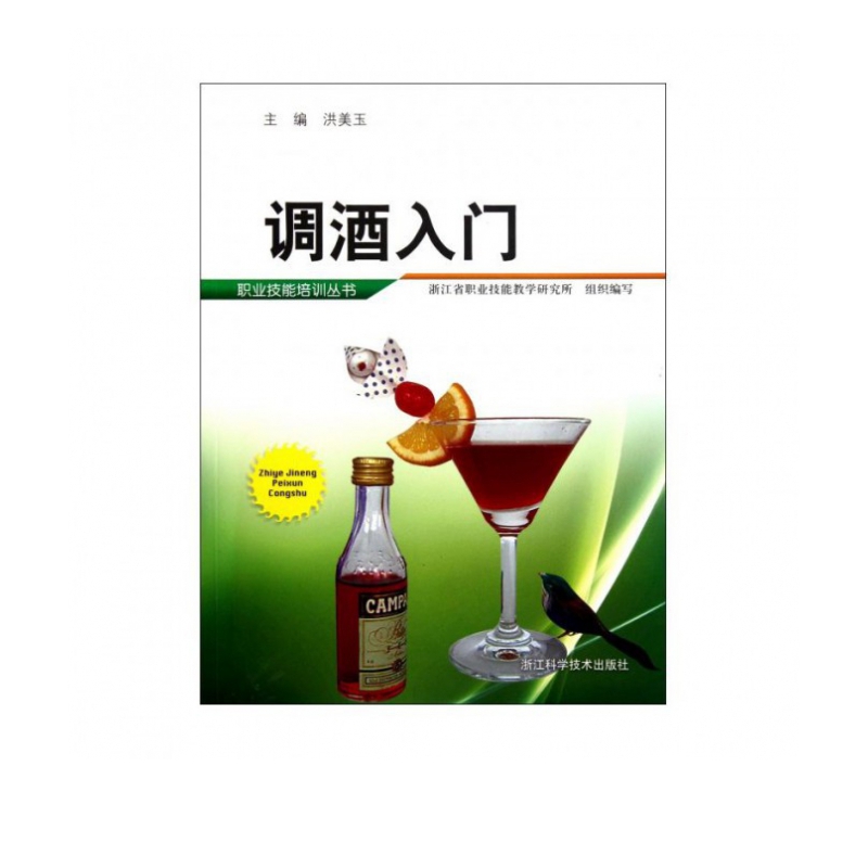 调酒入门/职业技能培训丛书