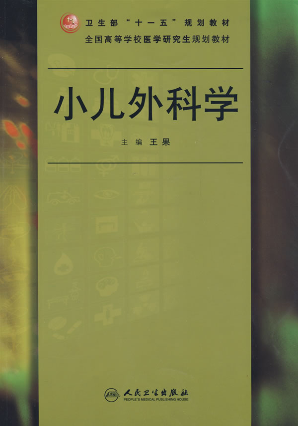 小儿外科学 王果 主编【正版】