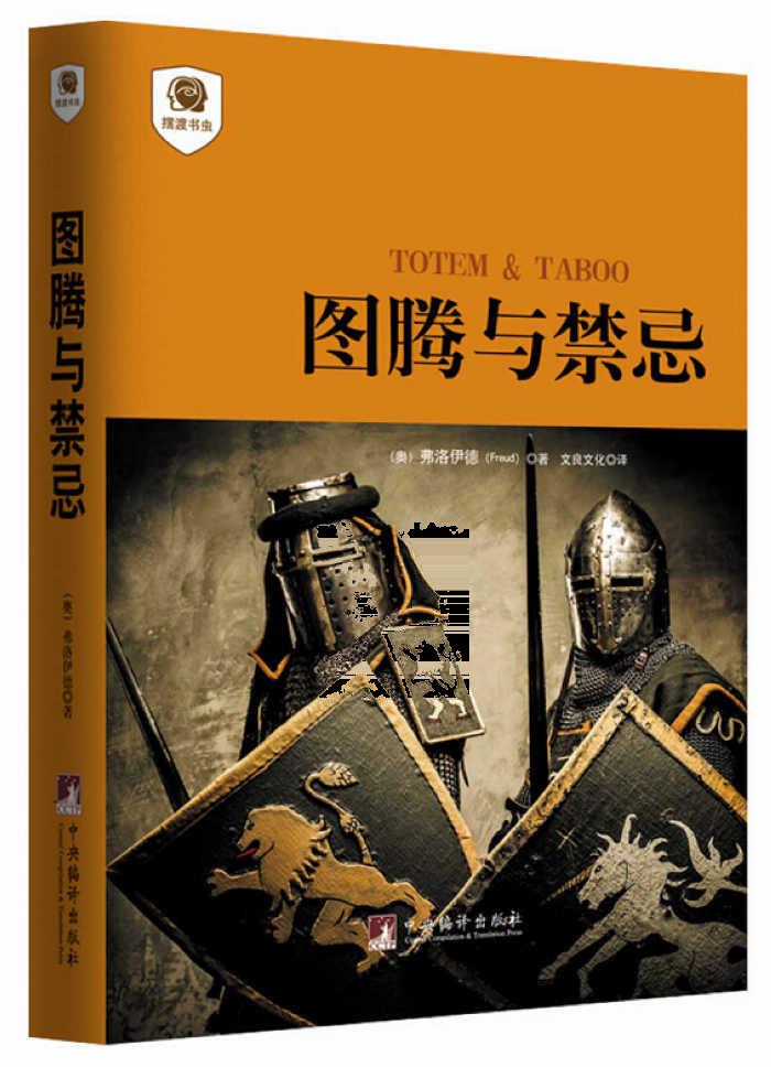 图腾与禁忌 （奥）弗洛伊德,文良文化 9787511724106 中央编译出版社
