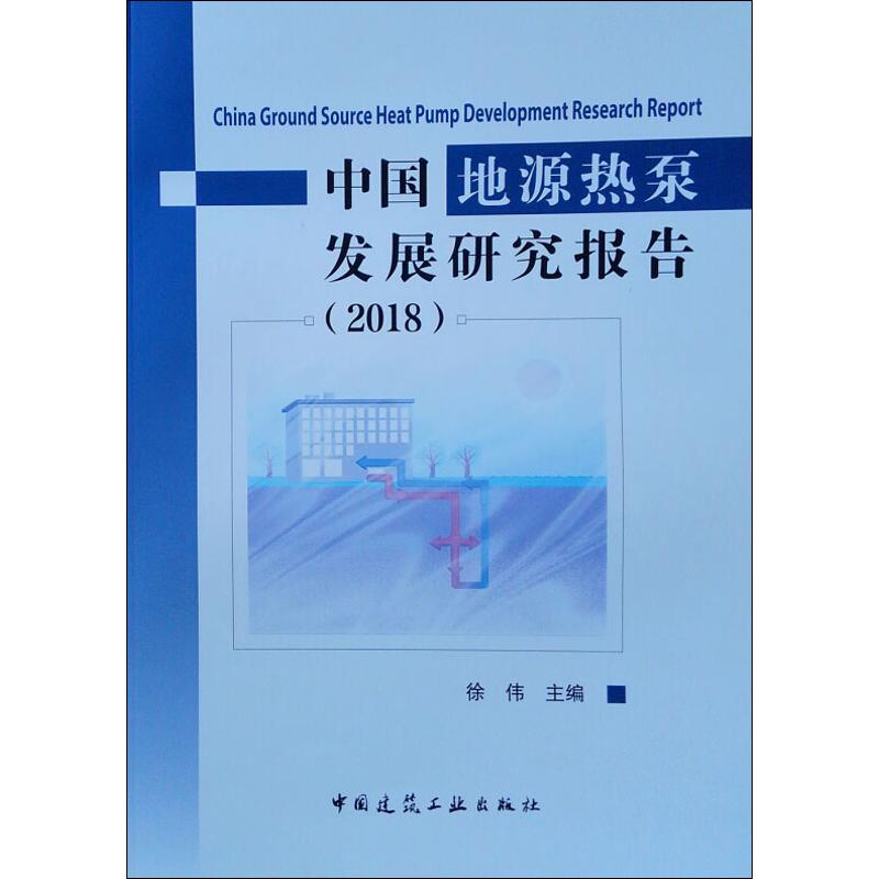 中国地源热泵发展研究报告 2018