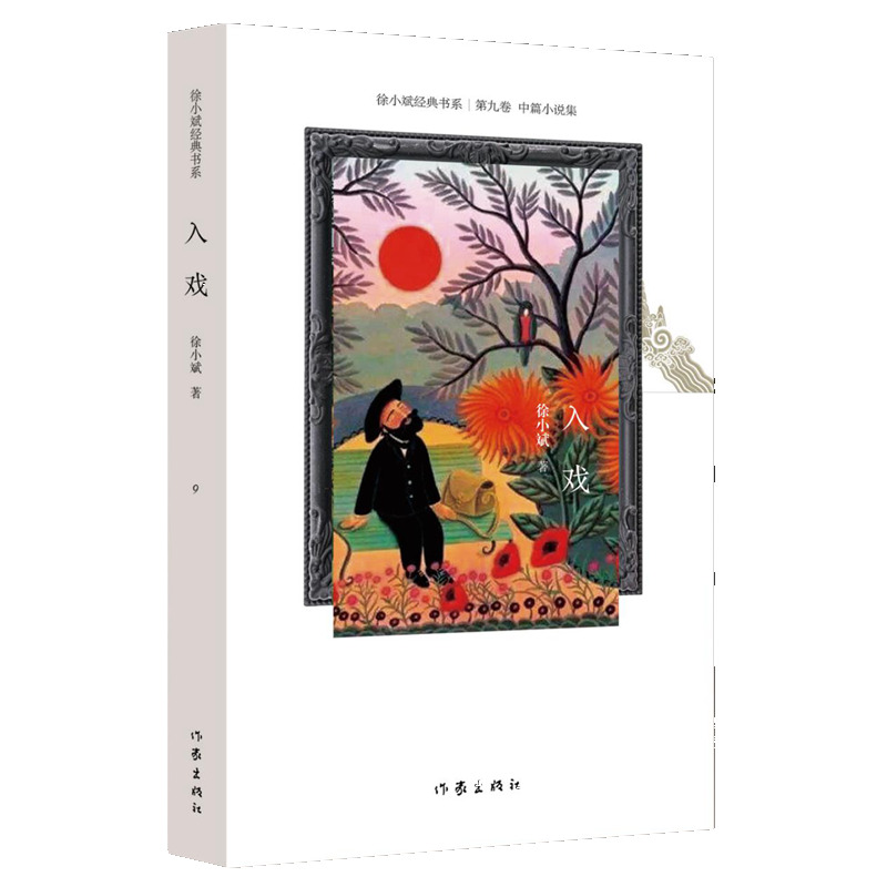 徐小斌经典书系：入戏（附精美藏书票 莫言 李敬泽 陈晓明 戴锦华 联袂推荐）