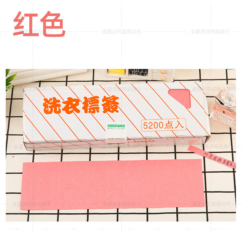 洗衣标签纸防水干洗水洗不掉色5200枚一盒干洗店水洗房用品 普通红色