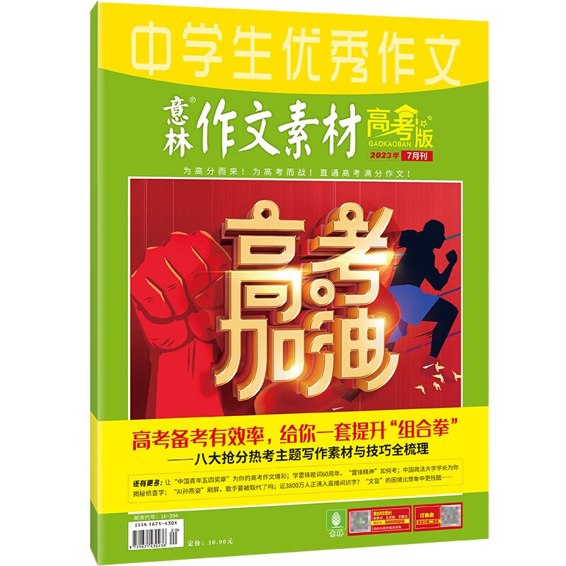 意林 中学生优秀作文素材高考版2023年7月刊高考加油热点素材