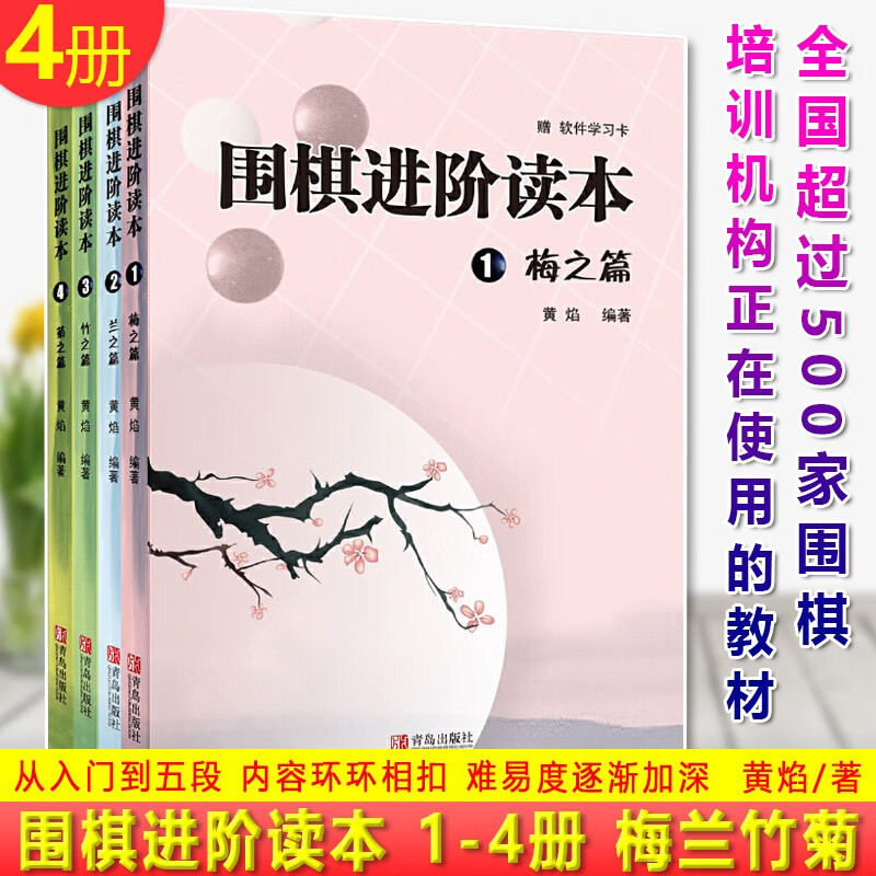 【16点前下单当天发】现货正版 围棋进阶读本梅兰竹菊4册速成围棋进阶篇儿童围棋中级书籍 黄焰著业余专业围棋训练习题册棋谱攻略围棋书籍教材入门教程启蒙进阶篇 围棋进阶读本 1-4 梅兰竹菊 共4册