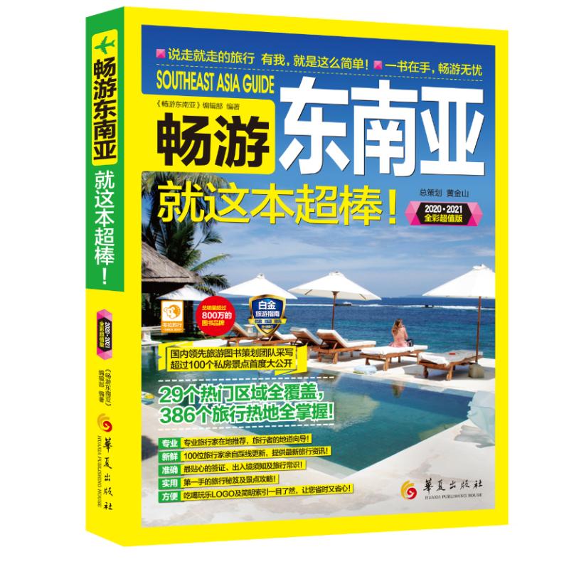畅游东南亚