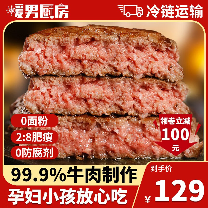 暖男厨房 安格斯牛肉饼汉堡肉饼西式早餐牛肉糜食材国产 安格斯牛肉饼8片（1040g）