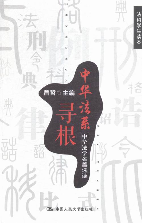 中华法系寻根-中华法学名篇选读 法律 书籍