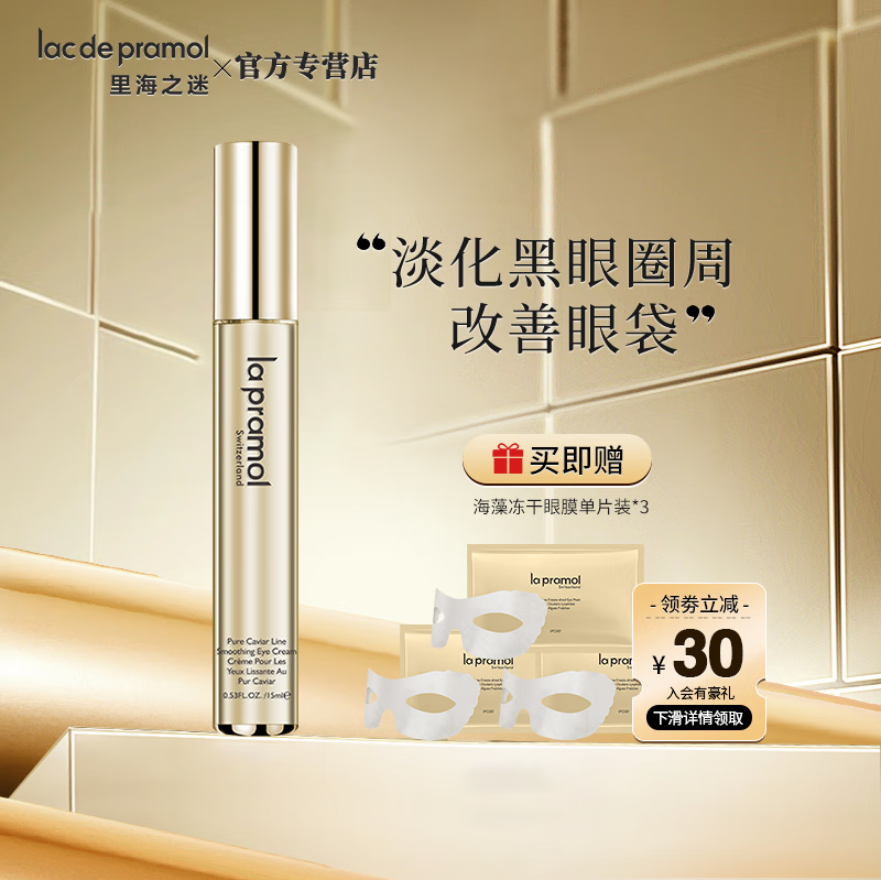 里海之谜(lac de pramol)臻萃鱼子眼霜15ml 改善眼袋眼圈亮眼淡化细纹