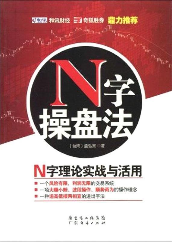 N字操盘法 孟弘熹 著【正版】