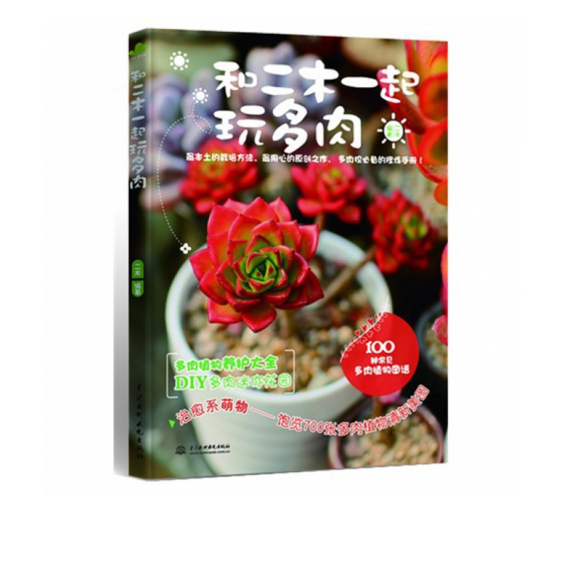 和二木一起玩多肉 100种常见多肉植物图谱