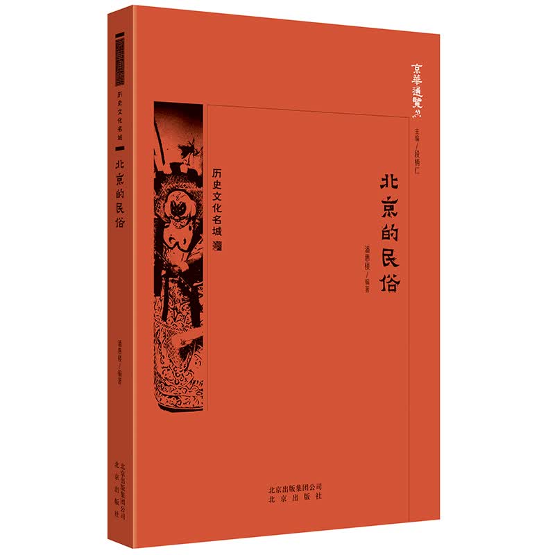 北京的民俗/京华通览