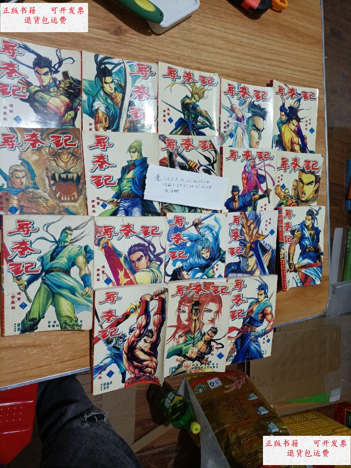 【二手9成新】寻秦记漫画共18册不重复 /廖福成 新疆科技卫生出版社