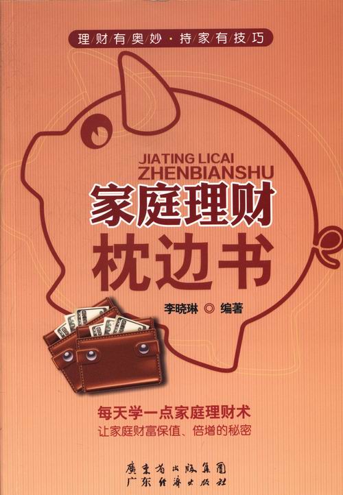 家庭理财枕边书/金融与投资/书籍