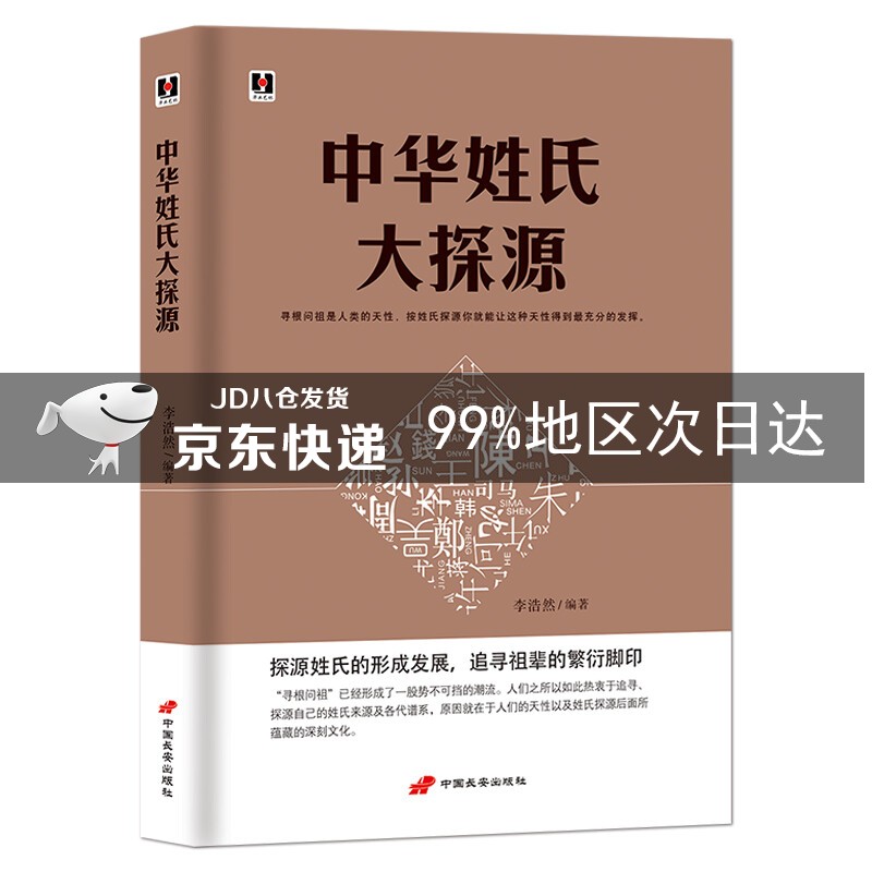 中华姓氏大探源