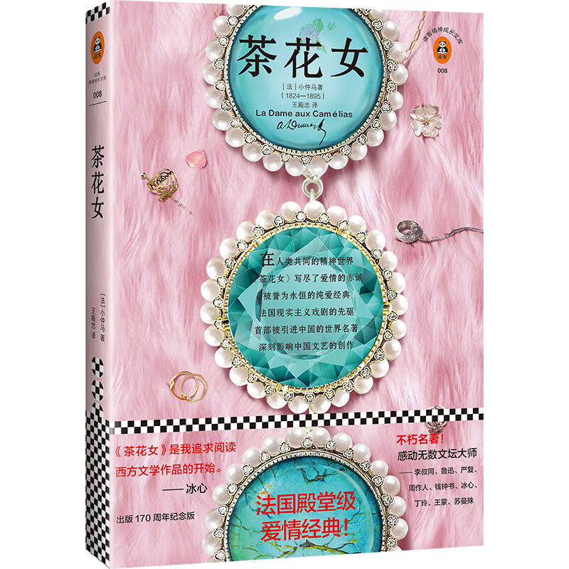 茶花女(殿堂级爱情经典,出版170周年纪念版!