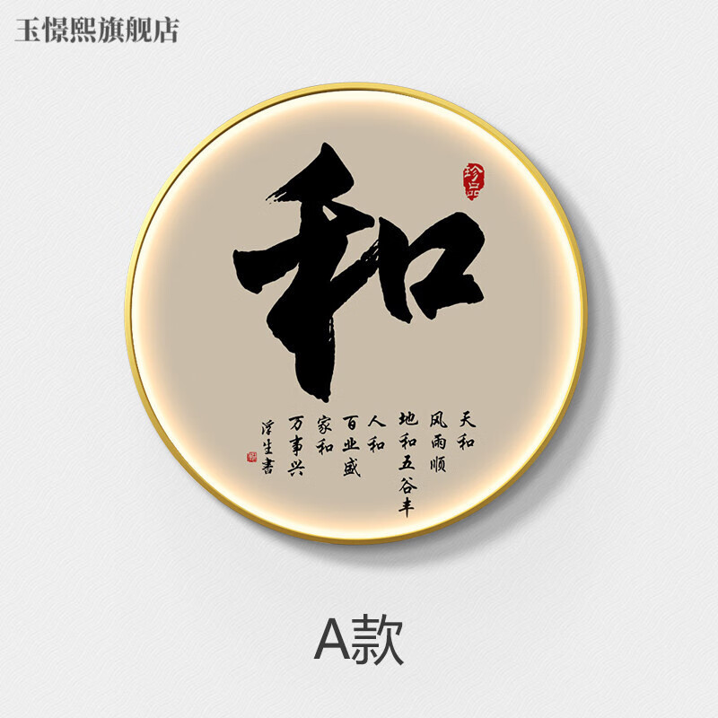 玉憬熙客厅挂画中式书法字画入户玄关装饰画带灯画家和禅意书房办公室