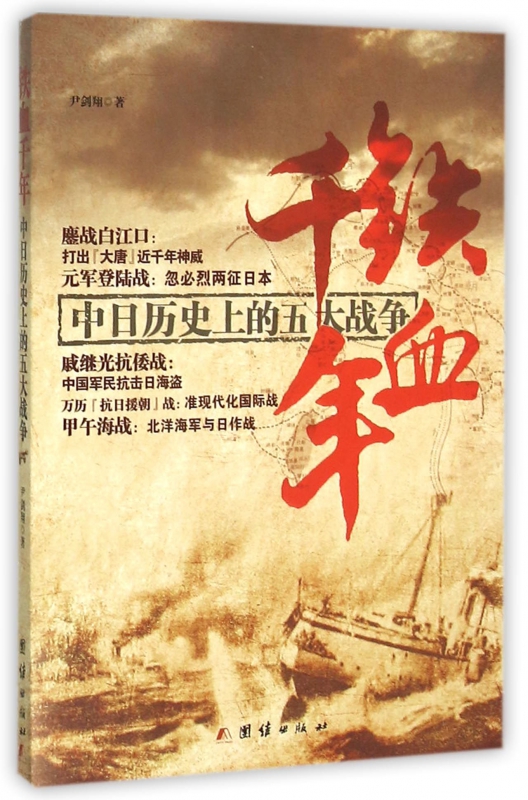铁血千年(中日历史上的五大战争)