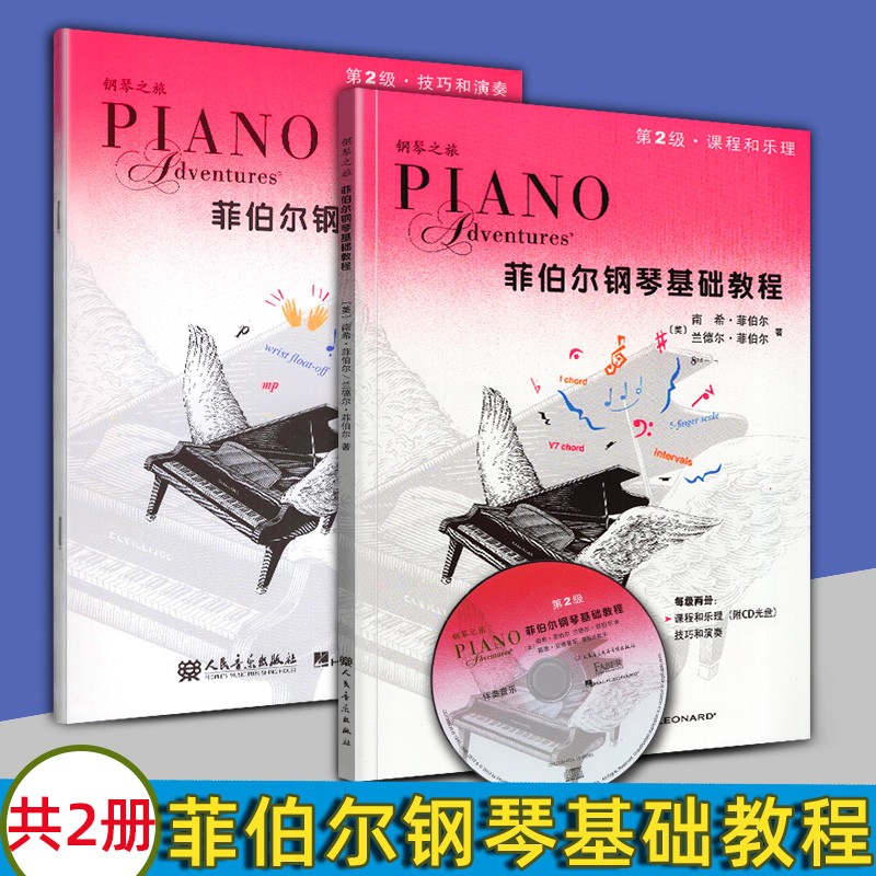 【全2册附1CD】菲伯尔钢琴基础教程第2级课程和乐理+技巧和演奏 菲泊尔钢琴教材 菲伯尔钢琴基础教程高性价比高么?