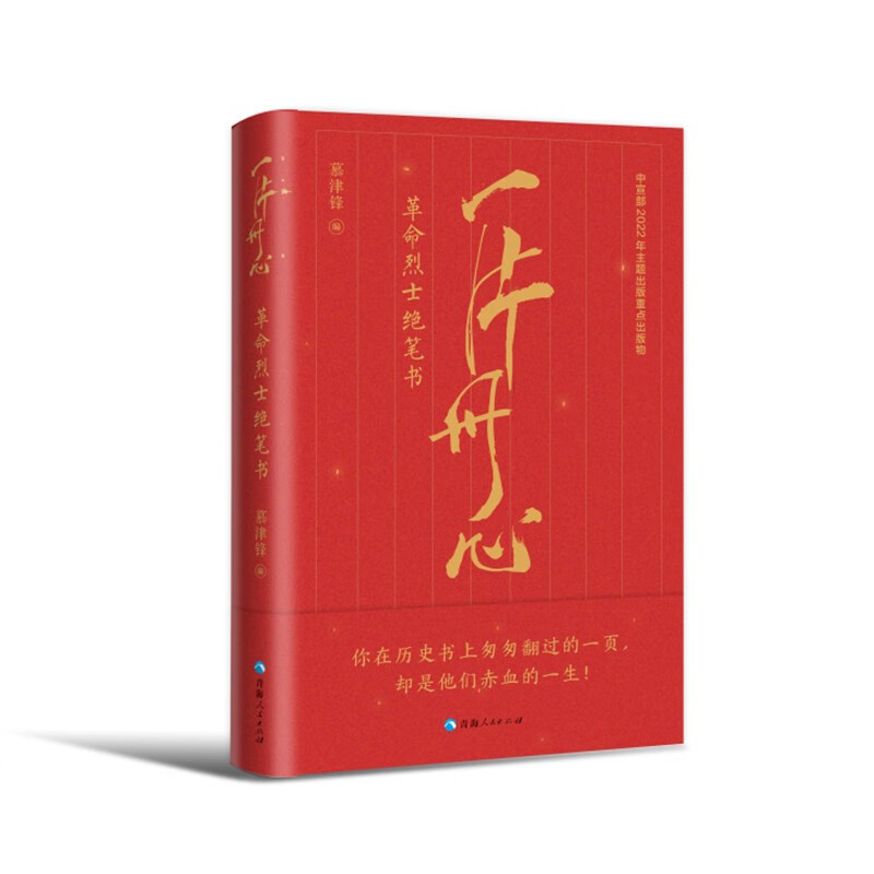 一片丹心:革命烈士绝笔书