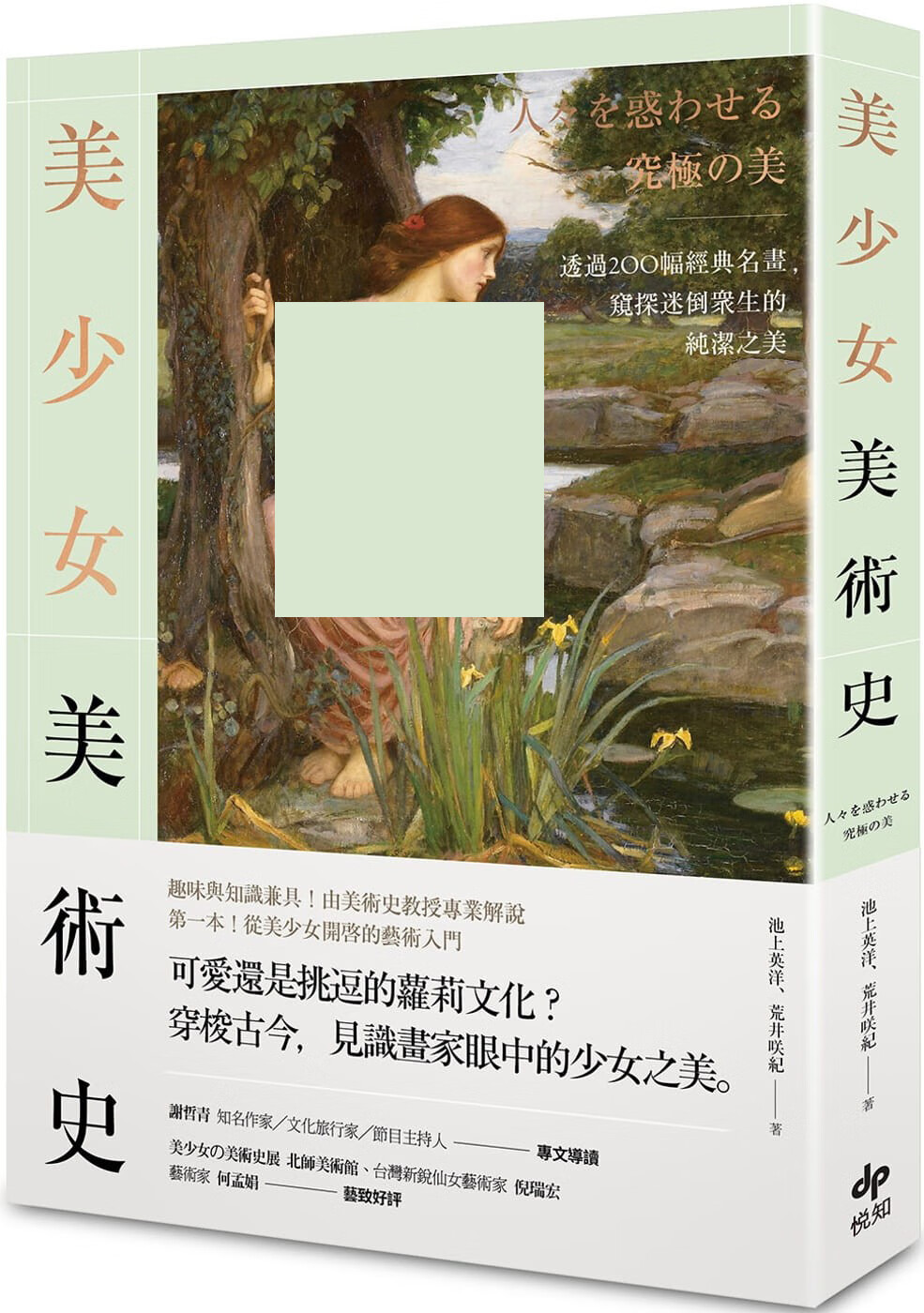 预售 美少女美术史：透过200幅经典名画，窥探迷倒众生的纯洁之美 台版原版 池上英洋 悦知文化 港台图书