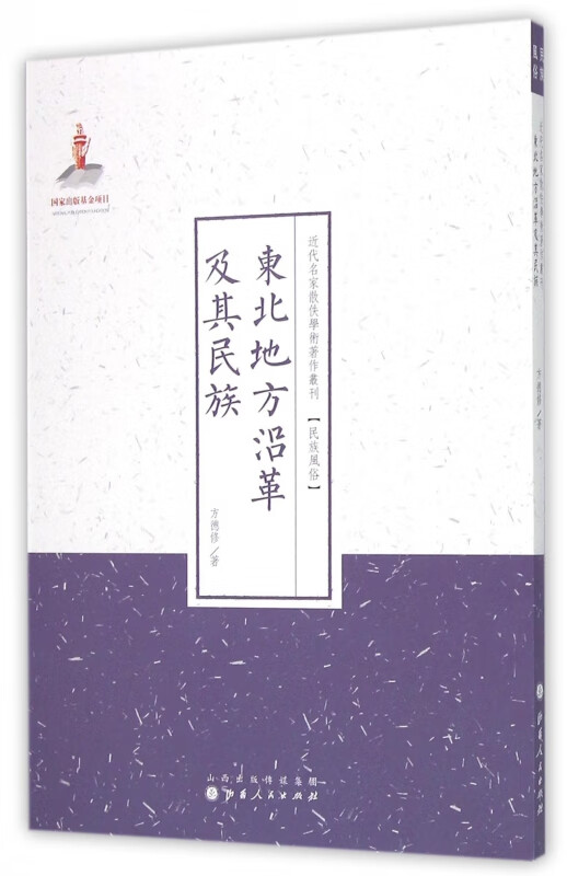东北地方沿革及其民族/近代名家散佚学术著作丛刊