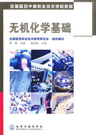 无机化学基础 陈艳 主编 全国中等职业技术学校印刷专业教材