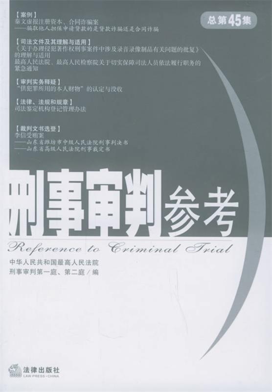刑事审判参考·2005年第4集:总第45