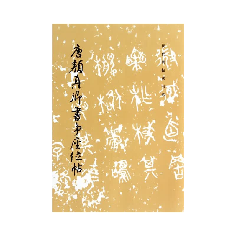 历代碑帖法书选·唐颜真卿书争座位帖（1.4）