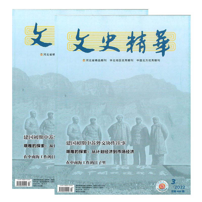 文史精华杂志202年6期党史博览名人传记天地 第6期