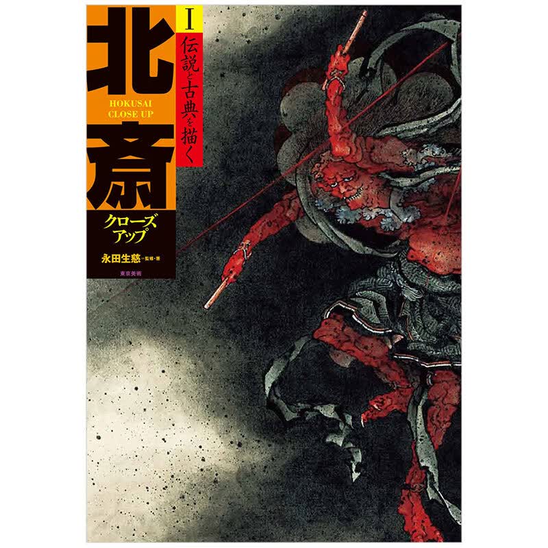 北斎クロ—ズアップⅠ，北斋特写1 葛饰北斋作品集日本浮世绘原版艺术图书书籍进口