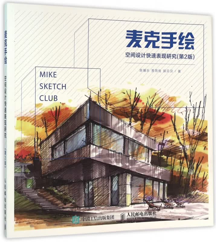 麦克手绘(空间设计快速表现研究第2版)