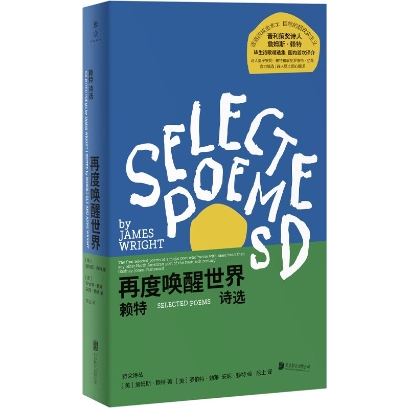 官方店包邮 再度唤醒世界:赖特诗选 普利策奖诗人詹姆斯·赖特毕生诗歌精选集 诗歌现代诗外国文学书籍怎么看?