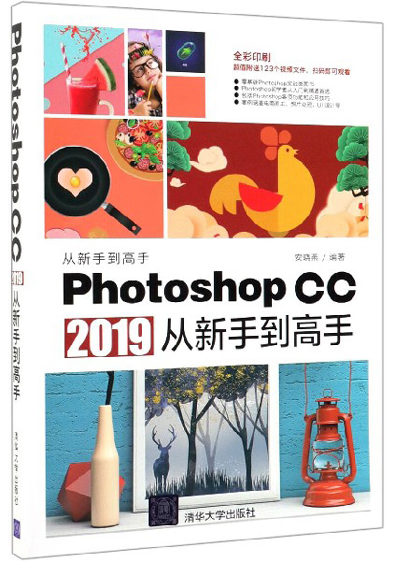 新手到高手(全彩印刷) 计算机图形图象与多媒体系列 photoshopcc2019