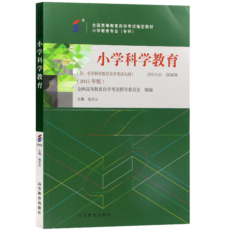 自考教材00408 0408小学科学教育 2015年版 杨宝山 高等教育出版社