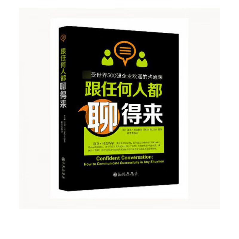 跟任何人都聊得来 迈克·贝克特尔著 世界