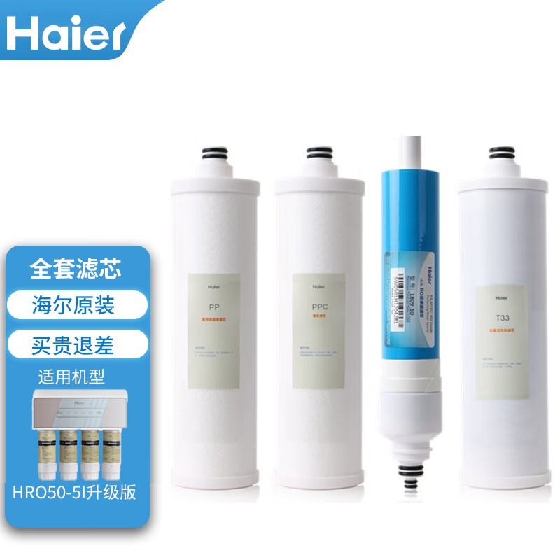 海尔净水器滤芯hro50-5b/5029/4h29/4h51-4/50-5i反渗透膜活性炭pp棉