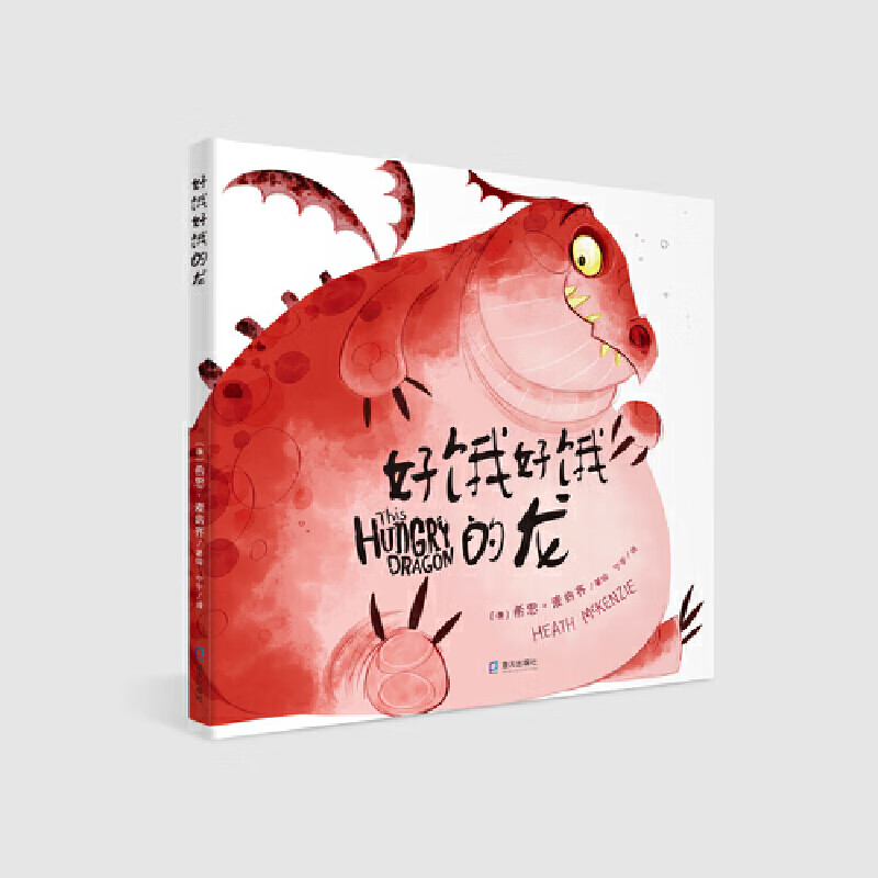 好饿好饿的龙(精)