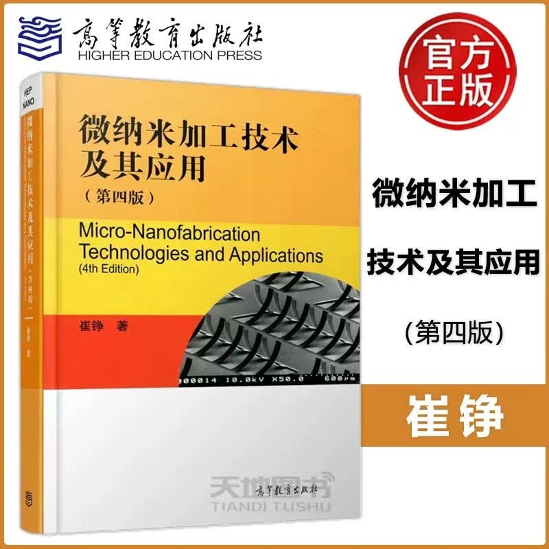 现货包邮 微纳米加工技术及其应用 第四版 第4版 崔铮 高等教育出版社