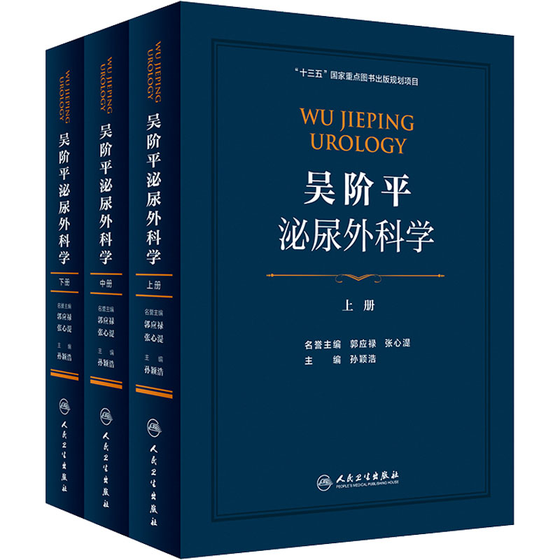 吴阶平泌尿外科学(全3册) 孙颖浩 编 书籍