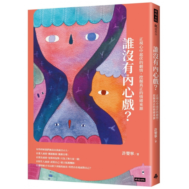 预订台版 谁没有内心戏 正视心中起伏的剧情挖掘真正的情绪来源许婴宁心理励志成功