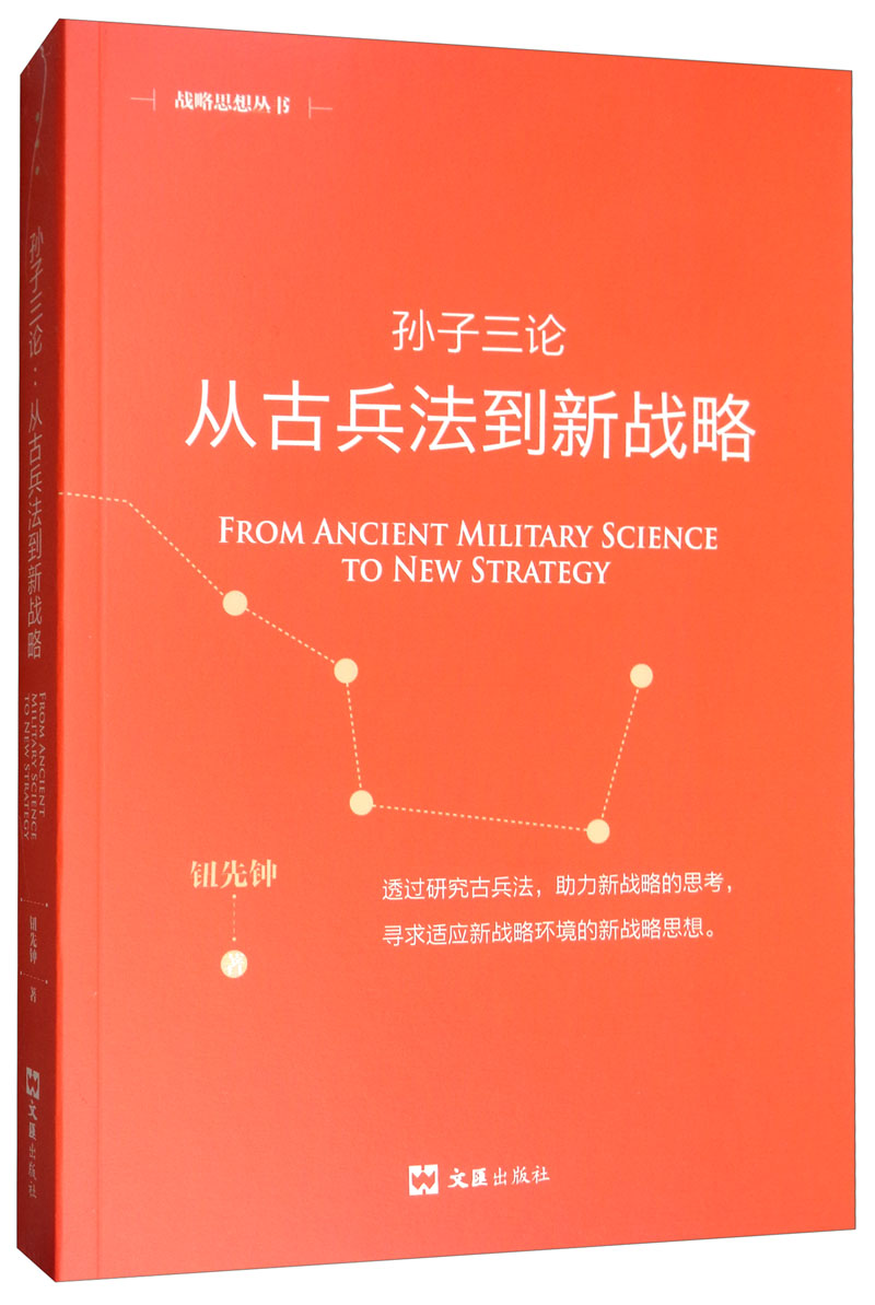 孙子三论：从古兵法到新战略（新版）使用感如何?