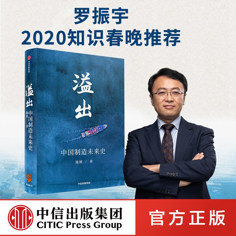 溢出 施展 书 中国制造未来史 2020知识春晚 罗振宇 中信出版社图书