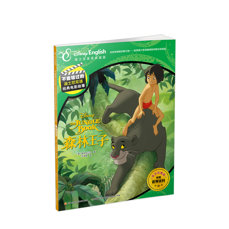 森林王不能错过的迪士尼双语经典电影故事(官方完整版)-森林王子